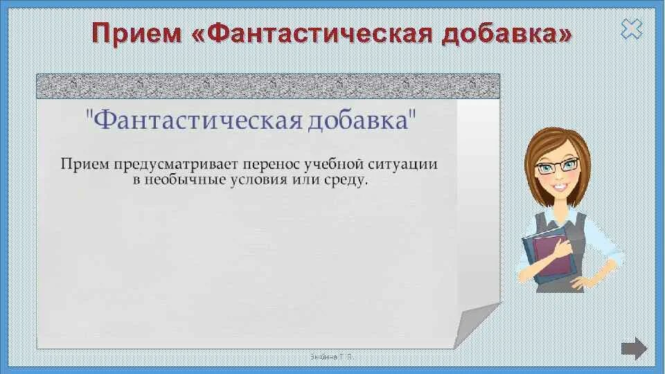 Перенос учебного года. Фантастическая добавка на уроке математики. Приём 2фантастическая добавка". Прием фантастическая добавка в начальной школе. Прием фантастическая добавка презентация.