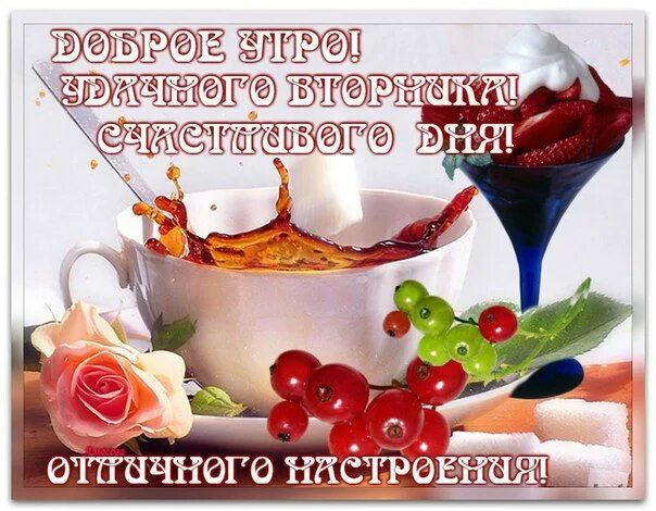 Доброе утро страстной вторник. С добрым утречком вторника. открытки с добрым утром вторника. вкусного вторника с добрым утром. поздравление со вторником.