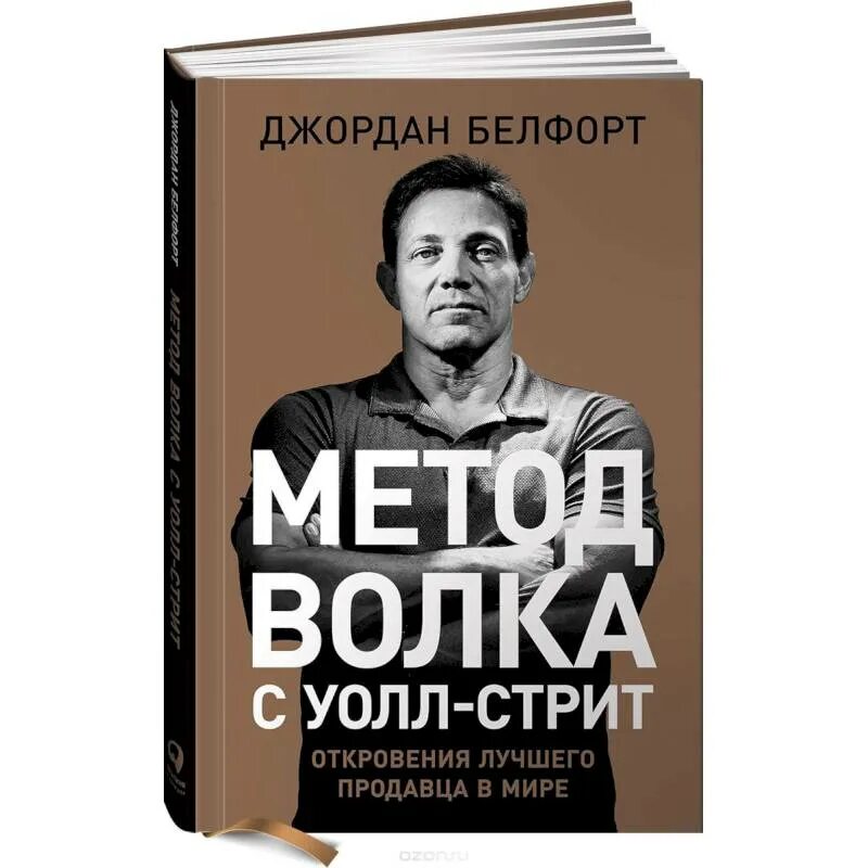 Книга метод отзывы. Метод волка с Уолл-стрит книга. Метод волка с Уолл-стрит: откровения лучшего продавца в мире.