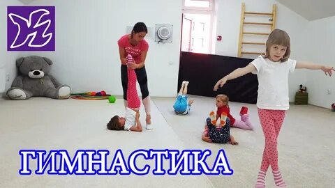 Гимнастика детям три года