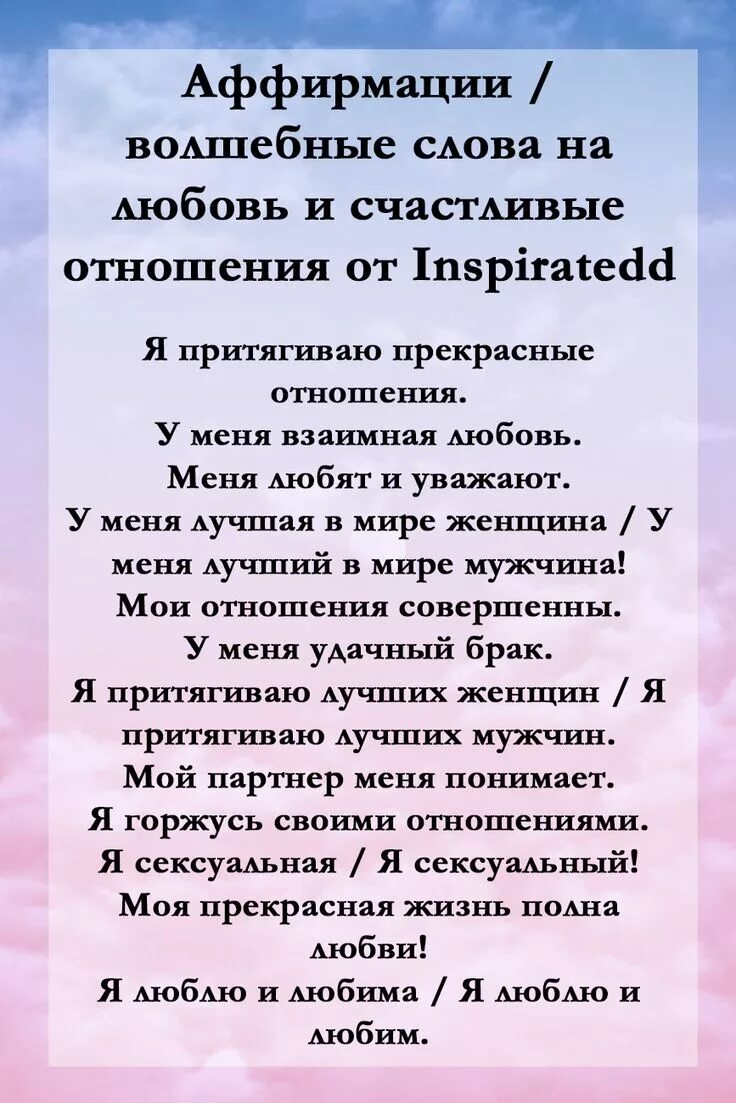 Аффирмация на привлечение мужчины. Аффирмации. Аффирмации не а любовь. Аффирмации на любовь. Аффирмация любви и отношений.