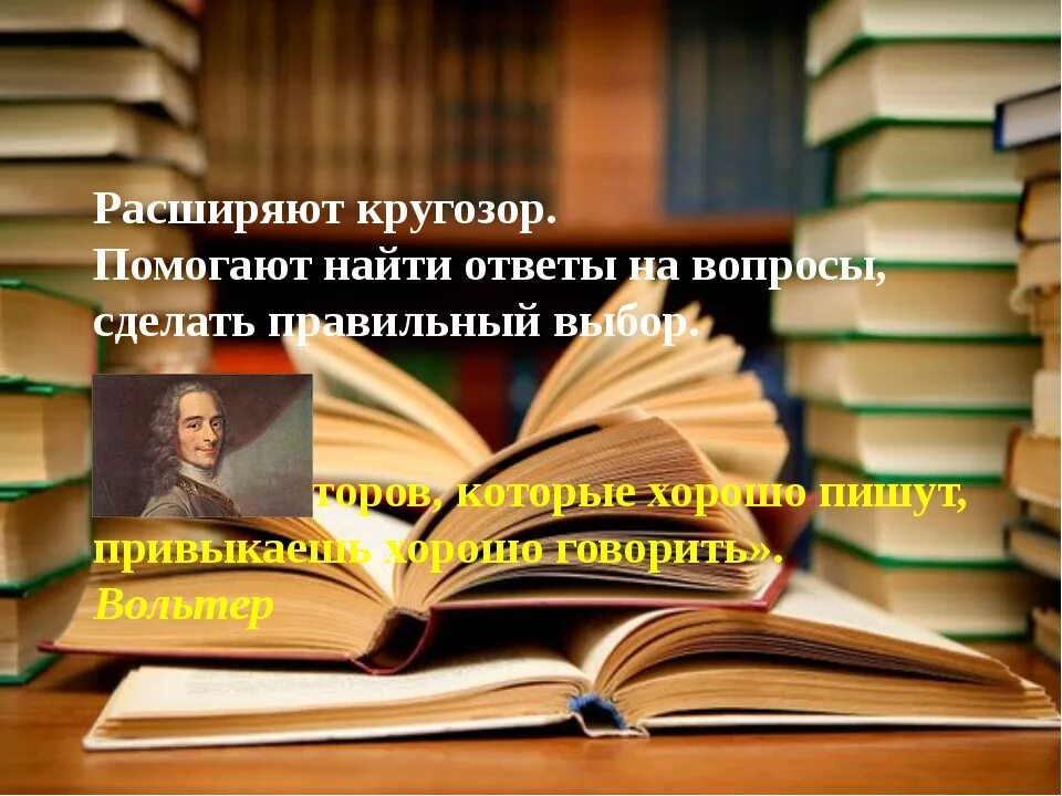 Чтение расширяет кругозор. Писатели о пользе чтения. Книги которые расширяют кругозор. Книги для расширения кругозора.