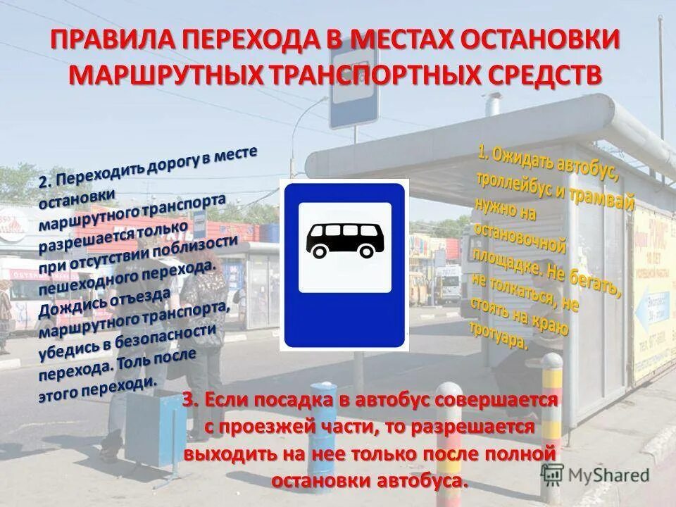 Время короткой остановки. Места остановок маршрутных транспортных средств. Маршрутное транспортное средство. Остановки общественного транспорта нормы. Указатель места остановки маршрутных транспортных средств.