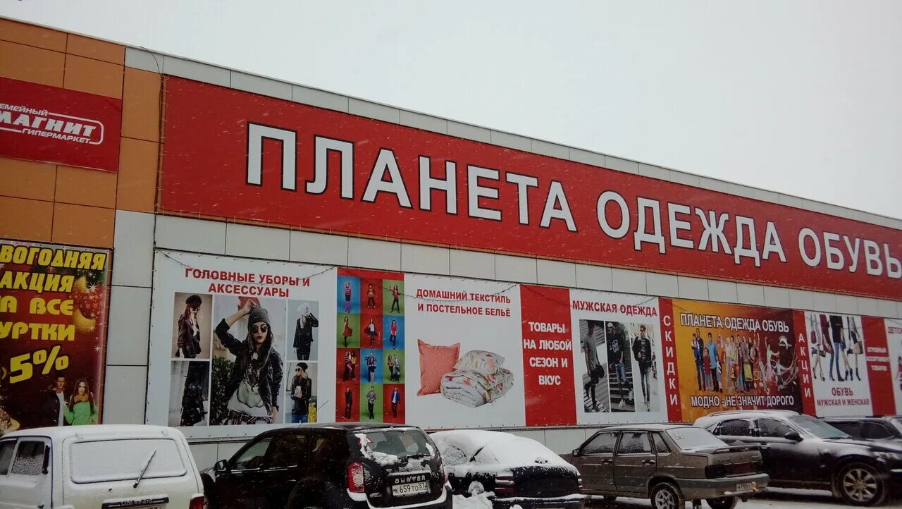 планета одежда обувь орел. магазин планета обуви в орле. планета одежды и обуви. планета одежда обувь орел. планет одежда и обувь.