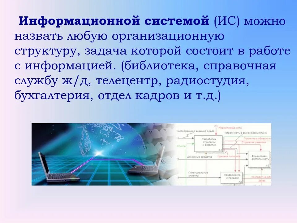 Информационная система это в информатике. Информационные системы презентация. информационная система (ис). презентация на тему информационные системы. информационная структура презентации.