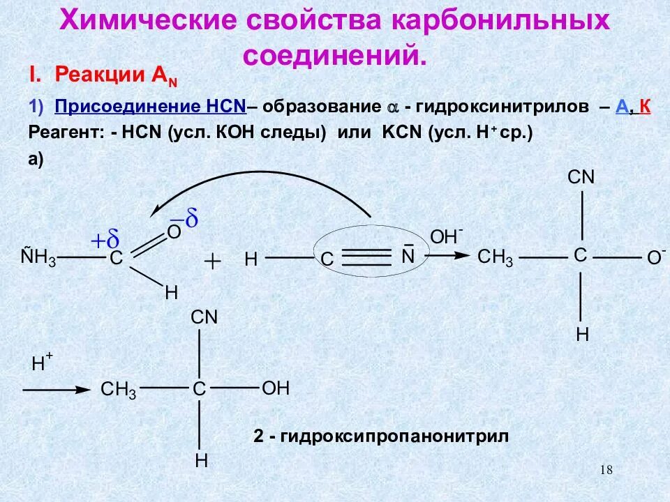 Свойства карбонильных соединений. Хим соединение карбонильных соединений. Реакции карбонильных соединений с нуклеофилами. Енолизация карбонильных соединений. Карбонильные соединения реакции присоединения.