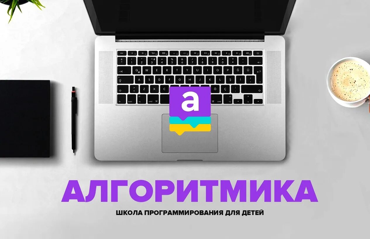 Алгоритмика сбер. Алгоритмика. Алгоритмика школа. Алгоритмика программирование. Алгоритмика логотип.