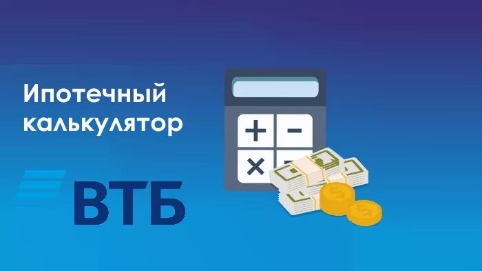 ВТБ ипотека калькулятор. Ипотечный калькулятор ВТБ 24. Сельская ипотека ВТБ калькулятор. Рассчитать ипотеку ВТБ.