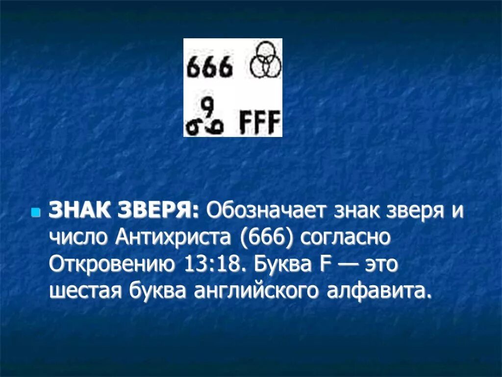 Зверь какое число. Число 666 число зверя. Знак зверя. Число зверя символ. Библия знак зверя 666.