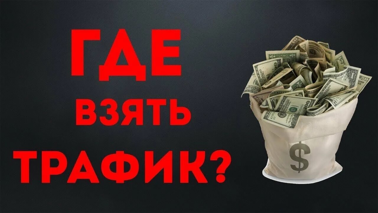 Хороший трафик. Мощный трафик. заработок на партнерках. где взять трафик. трафик картинки.