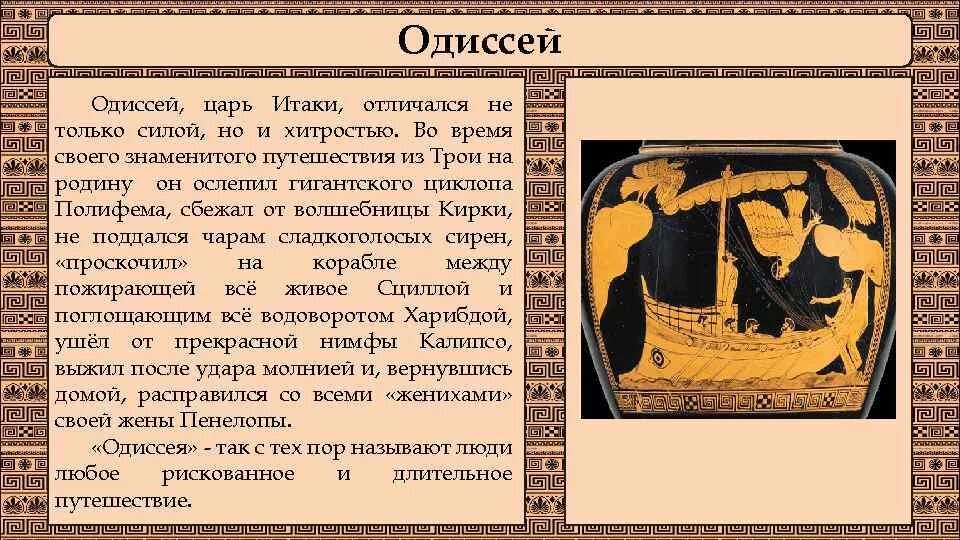 Мифы древней греции литература 6 класс кратко. Миф о Одиссее кратко. Рассказ о Одиссее. Герои древней Греции. Доклад про Одиссея.