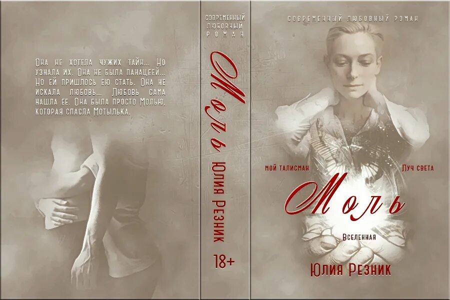 Резник юлия "притяжение". Грешник юлия резник. Моль юлия резник книга. Юлия резник автор. Резник юлия "от земли до рая".