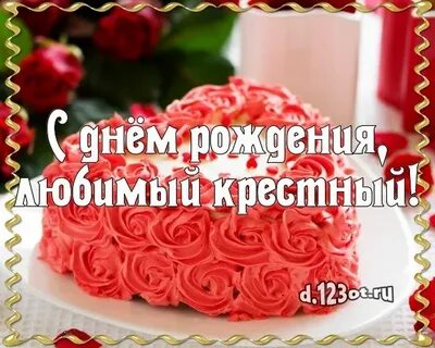 Кума с днем рождения крестницы