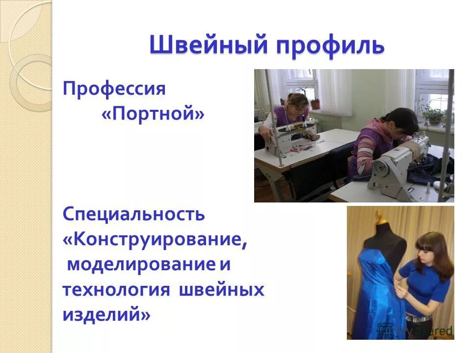 специальность конструирование моделирование и технология швейных изделий. конструирование и технология швейных изделий. шов это в технологии. специальность конструирование моделирование и технология швейных изделий. специальность конструирование моделирование и технология швейных изделий.