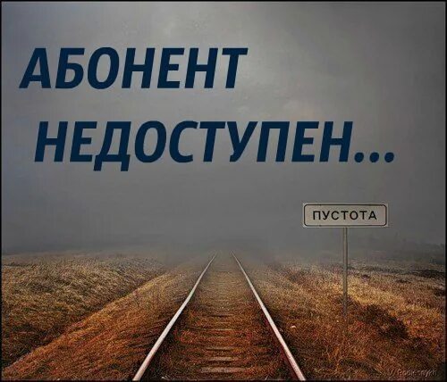 Абонент временно недоступен. Абонент недоступен. Абонемент временно Недоступ. Абонент времена недоступен.