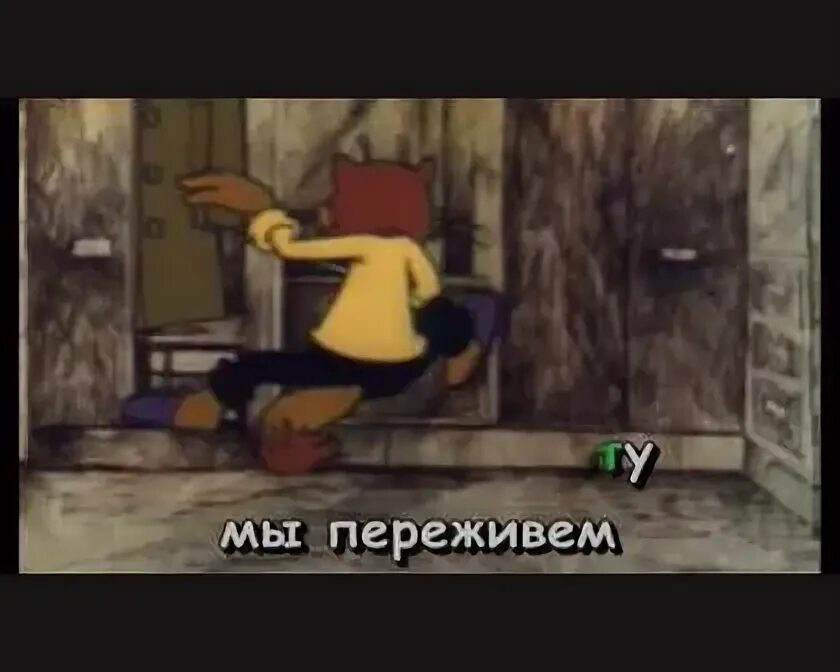 Песня леопольда неприятность эту мы переживем слушать. Неприятность эту мы переживем караоке. неприятность эту мы переживем. кот леопольд песня неприятность эту мы переживем. неприятности мы переживем песня слова.