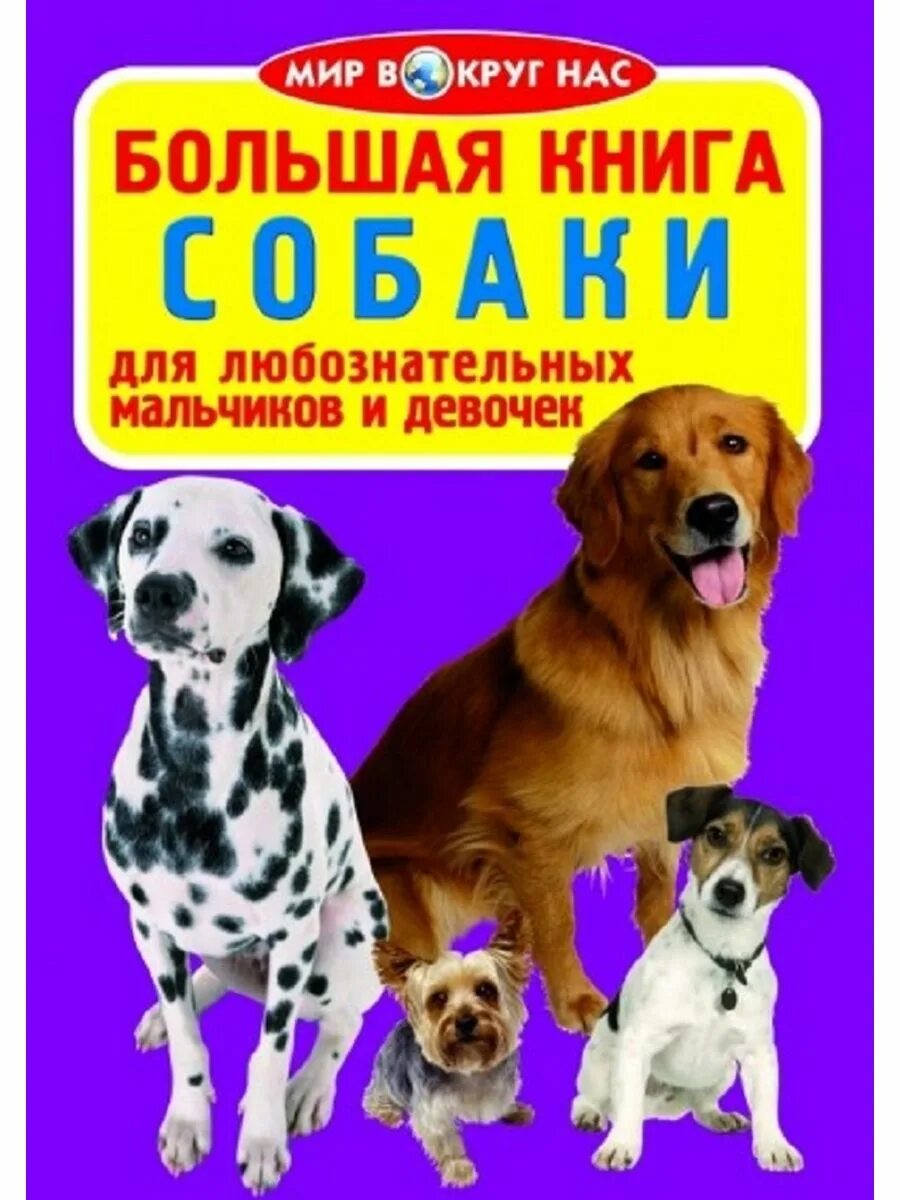 Книги о собаках отзывы. Большая книга собаки. Книги о собаках для детей. Детские книги про собак. Книги про собак для подростков.