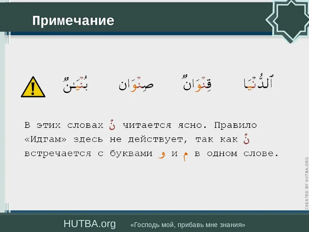 Идгам нуна. Правило Ихфа в арабском языке. Правило Идгам с гунной. Правила Идгам примеры из Корана. Арабский язык таджвид