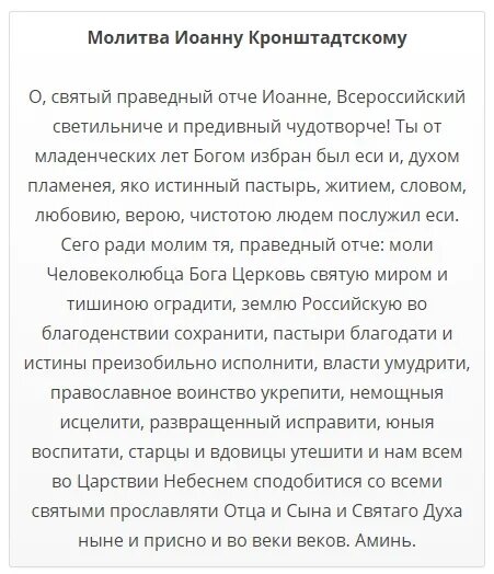 Благодарственные молитвы после операции. Молитва Иоанну Кронштадтскому о здравии.