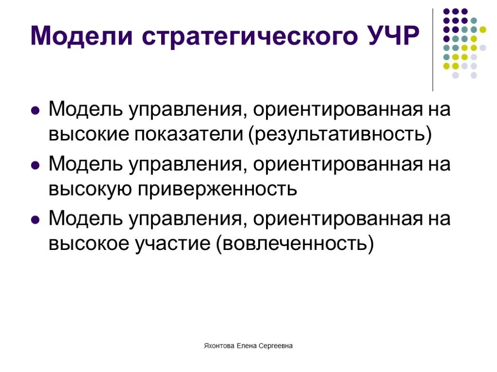 Модели стратегического управления человеческими ресурсами. Управление человеческими ресурсами оценка. Модели учр. Модель стратегического менеджмента