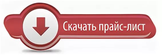 прайс лист. прайс кнопка. прайс лист. прайс лист иконка. загрузить прайс.