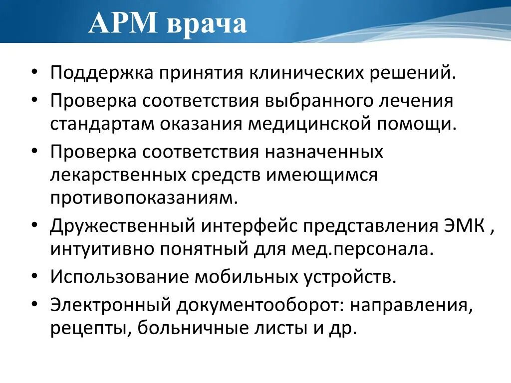 Арм выполняют. Функции АРМ врача. Автоматизированное рабочее место (АРМ) врача. Задачи АРМ врача. АРМ врача общей практики.