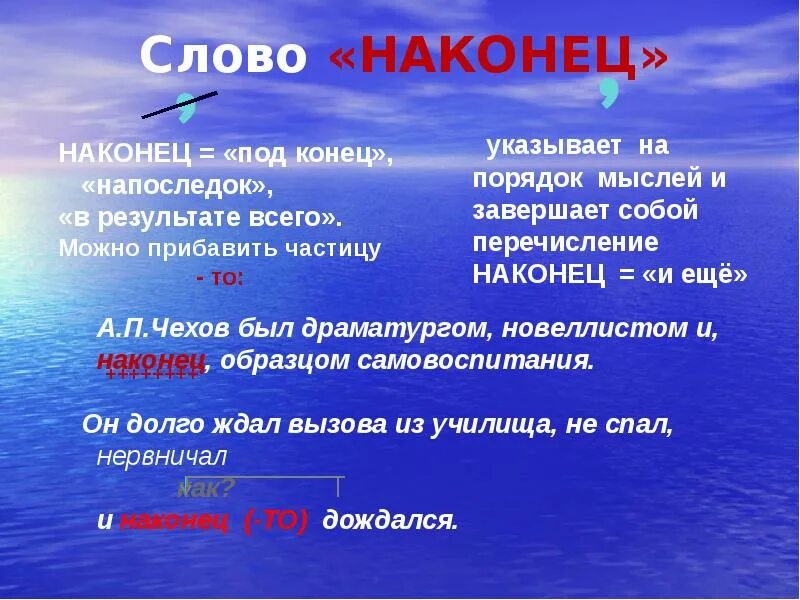 Наконец это вводное слово. Наконец вводное слово. Слово наконец. Слово наконец является. Наконец запятые.