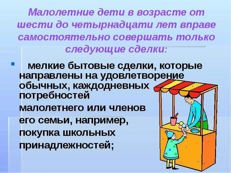 Самостоятельно совершать любые сделки возраст. В возрасте от 6 до 14 лет сделки. Несовершеннолетние от 6 до 14 лет вправе самостоятельно.