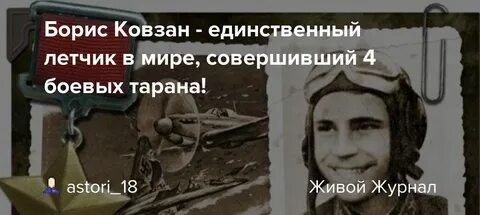 Четыре воздушных тарана летчик