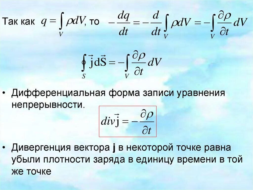 Дивергенция вектора плотности тока. Уравнение непрерывности. Уравнение непрерывности электрического заряда. Уравнение непрерывности в интегральной форме.