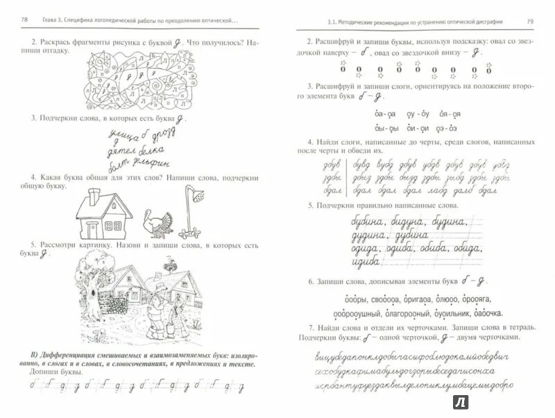 Тетрадь для коррекции дисграфии и дислексии. Упражнения для устранения оптической дисграфии у младших школьников. Задания по преодолению оптической дисграфии у младших школьников. Упражнения на дифференциация а-о-у оптическая дисграфия. Розова Коробченко преодоление оптической дисграфии у школьников.