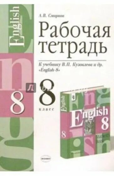 Кузовлев 8 класс аудио. Кузовлев 8 класс рабочая тетрадь. Методическое пособие по английскому 8 класс. Рабочая тетрадь к учебнику Кузовлева 8 класс. Английский язык 8 класс методическое пособие.