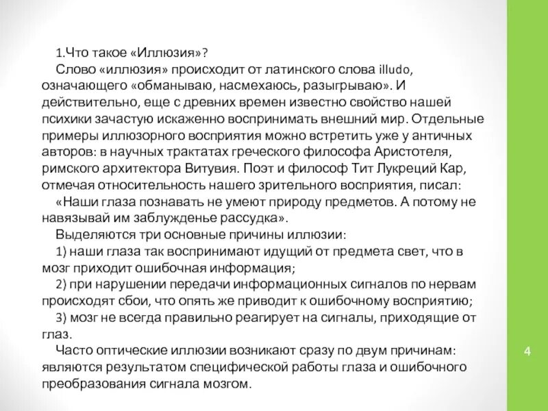 Обман значение слова. Иллюзия что означает это слово. Текст иллюзия. Происхождение слова иллюзия. Значение слова обман.