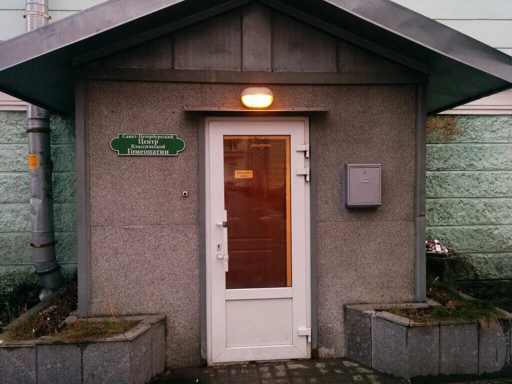 полярников гомеопатическая аптека спб. центр гомеопатии санкт петербург. реал клиника санкт-петербург. санкт-петербургская гомеопатическая ассоциация. гомеопатические клиники спб.