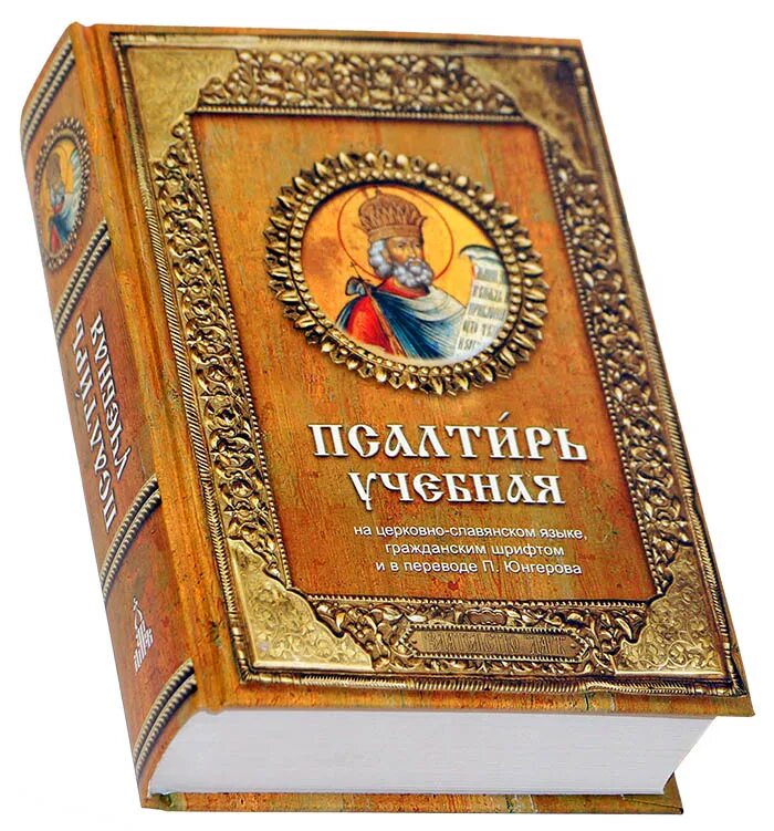 Православные книги 3. Учебная Псалтирь Юнгерова. Юнгеров Псалтирь с параллельным. Псалтирь учебная на церковно-Славянском языке Юнгерова. Православная литература.