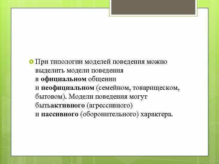Пассивная модель поведения. Типология моделей поведения. этические модели поведения. типизация моделей поведения. этичная модель поведения.