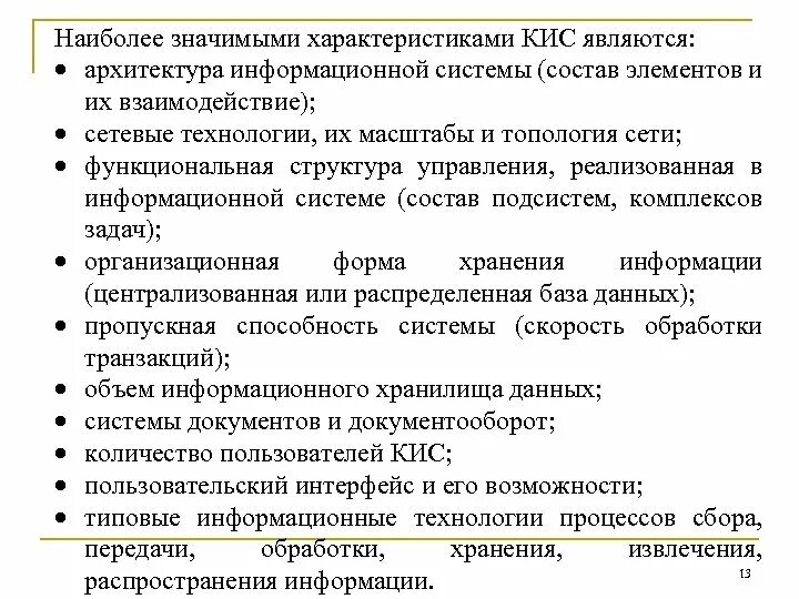 Свойство кис. Характеристики корпоративных информационных систем. Свойства корпоративной информационной системы. Свойствами корпоративной информационной системы являются. Компьютерные информационные системы свойства.