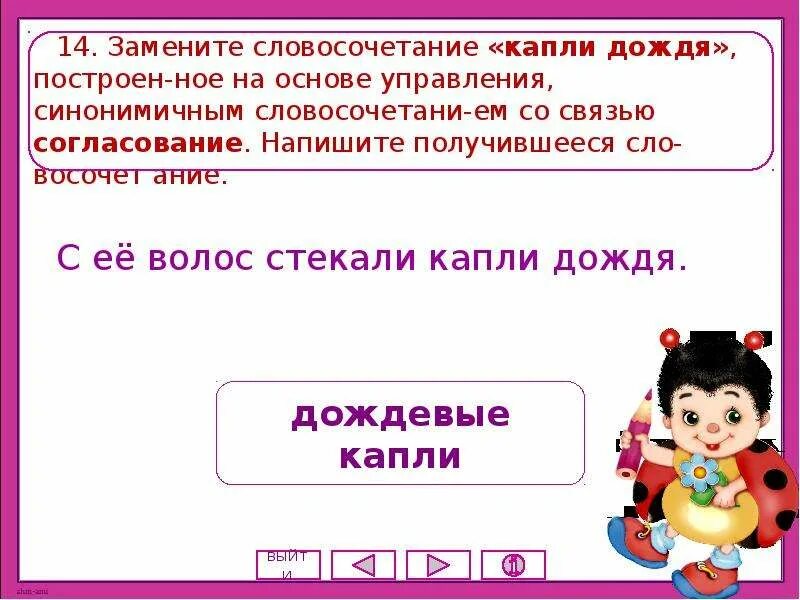 Замените словосочетание. Основе управления, синонимичным. Словосочетание дождевые капли. Построенное на основе управления синонимичным словосочетанием.