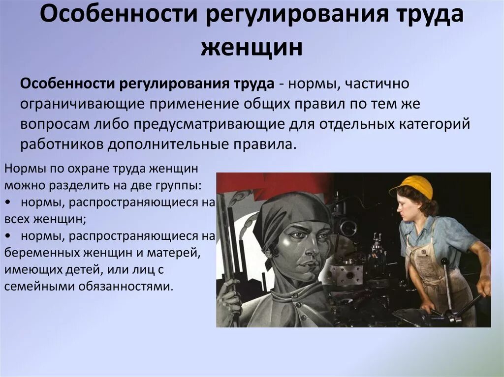 Особенности труда женщин. Регулирование труда женщин. Правовое регулирование труда женщин. Охрана труда женщин с детьми.