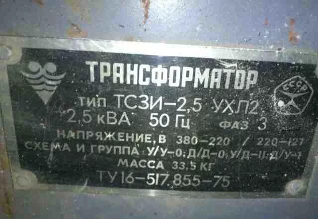 ТСЗИ-2.5 380-220/220-127. Трансформатор ТСЗИ-2.5 ухл2 380/220. Трансформатор трехфазный ТСЗИ-2,5-ухл2. Трансформатор 380/220 380/127. Трансформатор тсзи 380 380