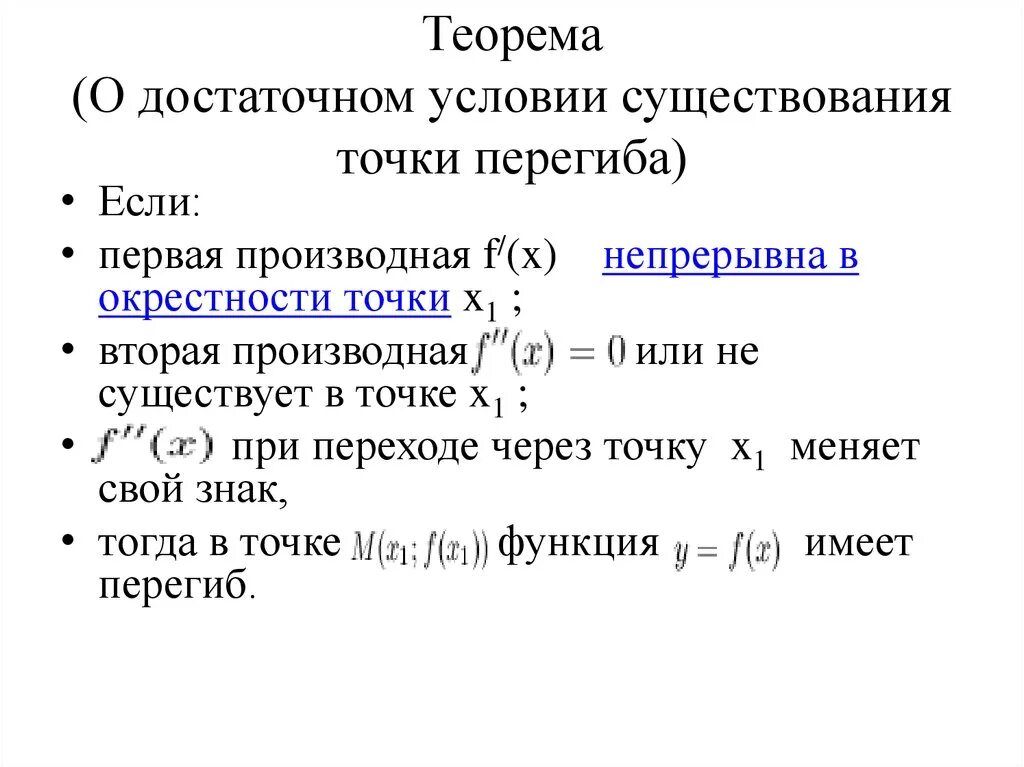 Необходимыми функциями простая в. Достаточное условие существования перегиба доказательство. Необходимое условие точки перегиба функции. Достаточное условие существования точки перегиба. Необходимое и достаточное условие точки перегиба.