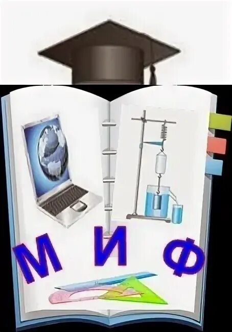 Институты информатика физика. Миф математика Информатика физика. Неделя миф математика Информатика физика. Миф математика Информатика физика эмблема. Герб физики.