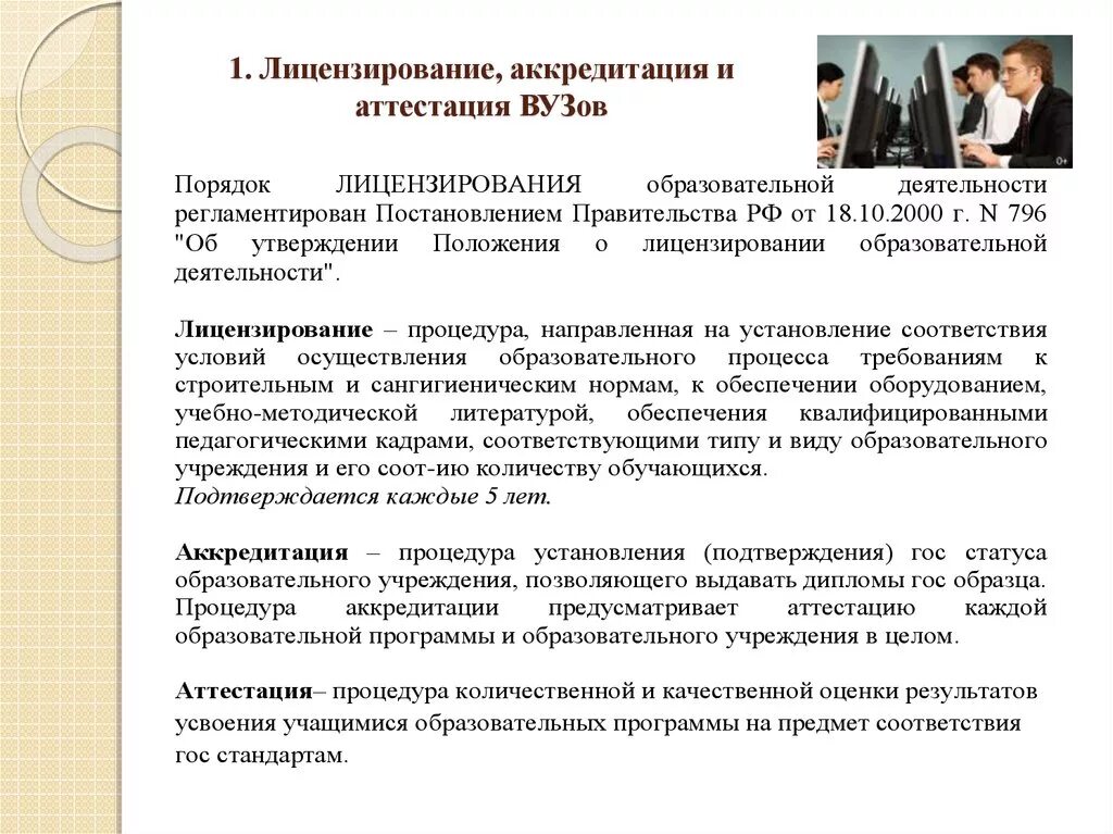 Государственная аттестация образовательных учреждений. Институты аттестации и аккредитации. Аттестация образовательного учреждения. «Аттестация», «лицензирование» и «аккредитация». Институт лицензирования аттестации и аккредитации.