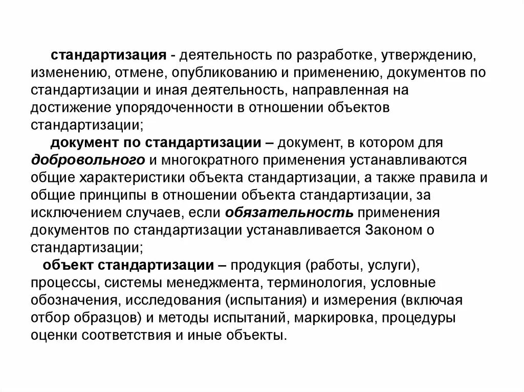 Стандартизация документов. Стандартизация деятельности. Стандартизация это деятельность по. Стандартизация разработки по. Официальное утверждение изменений