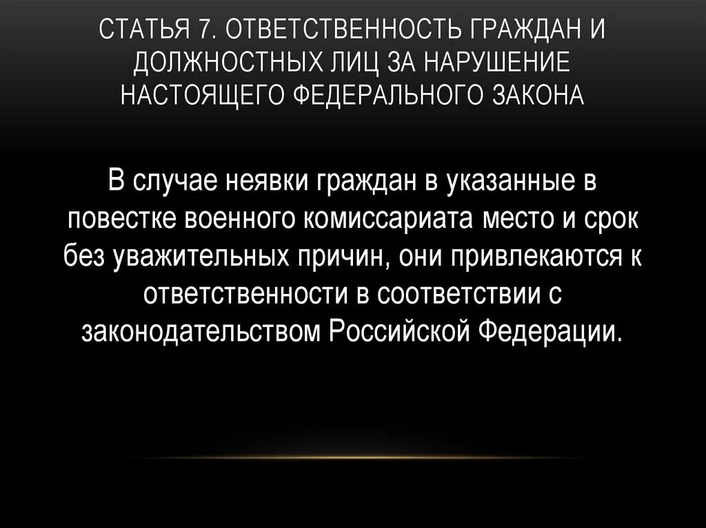 Граждане несут ответственность за нарушение. Ответственность граждан и должностных лиц. Ответственность гражданина. Ответственность за нарушение закона о воинской обязанности. Нарушение федерального закона ответственность граждан и должностных.