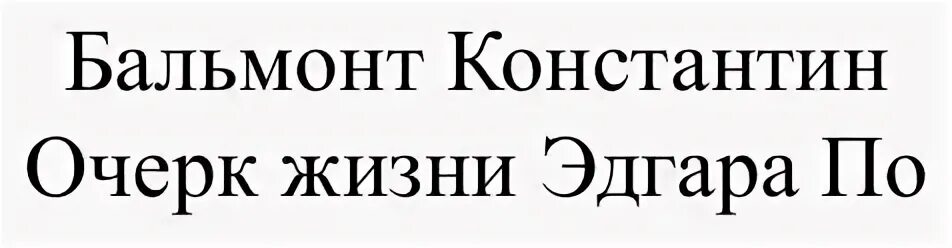 Очерк жизни
