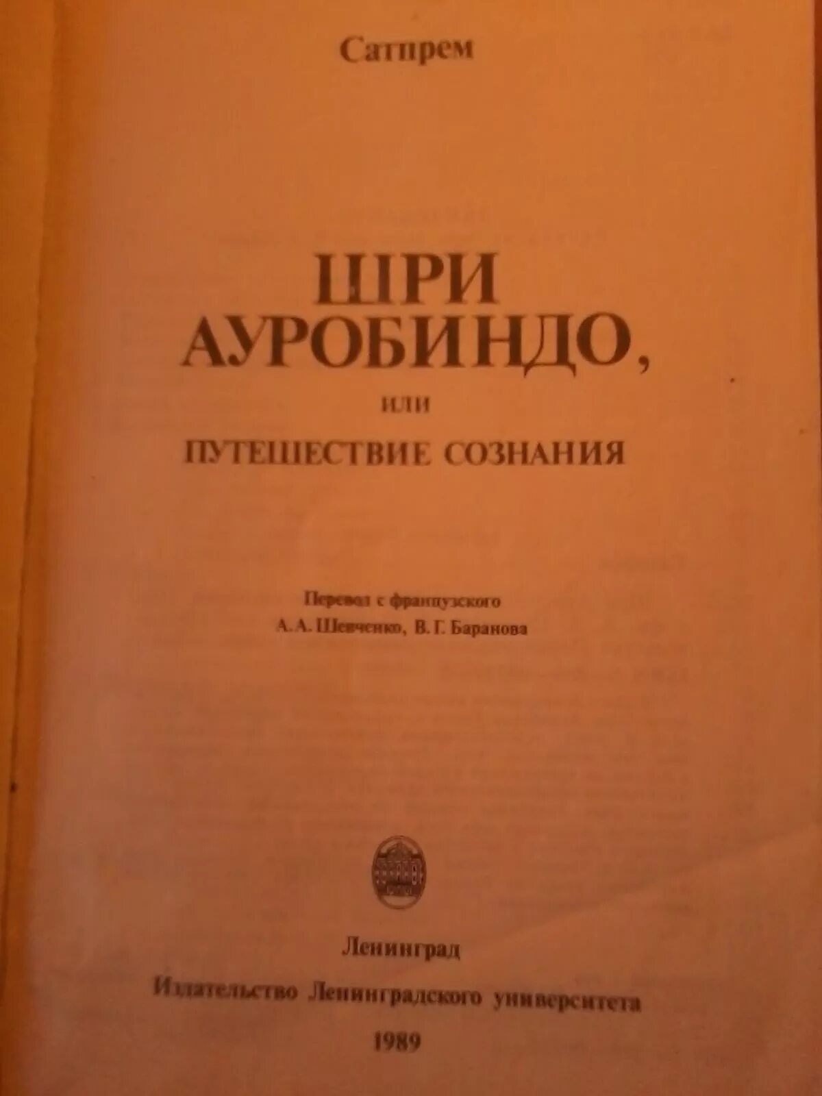 Шри ауробиндо путешествие. Шри Ауробиндо путешествие сознания. Шри Ауробиндо, или путешествие сознания книга. Шри Ауробиндо или путешествие сознания. Сатпрем путешествие сознания.