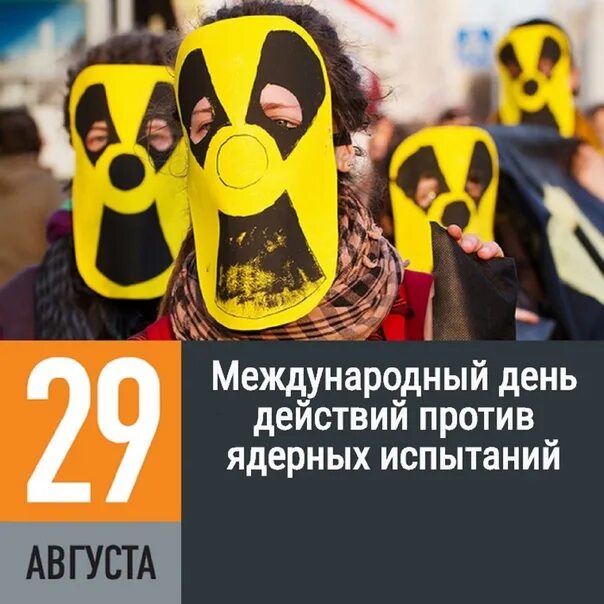 Международный день против ядерных испытаний. 29 августа день против ядерных испытаний. Международный день действий против ядерных испытаний картинки. Международный день действий против ядерных испытаний. Международный день действий против ядерных испытаний.