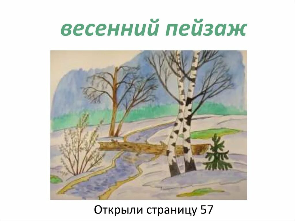 Весенний пейзаж для детей. Пейзаж на весеннюю тему. Пейзаж весны легкий для детей. Рисуем март 3 класс