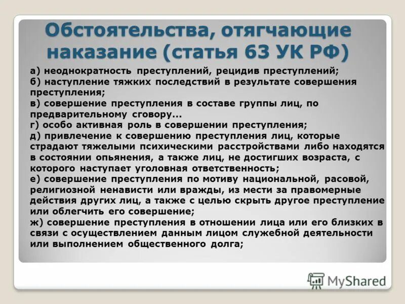 6 3 ук рф. Отягчающие обстоятельства. Обстоятельства отягчающие наказание. Обстоятельства тягощающие наказание. Обстоятельства отягчающие уголовное наказание.